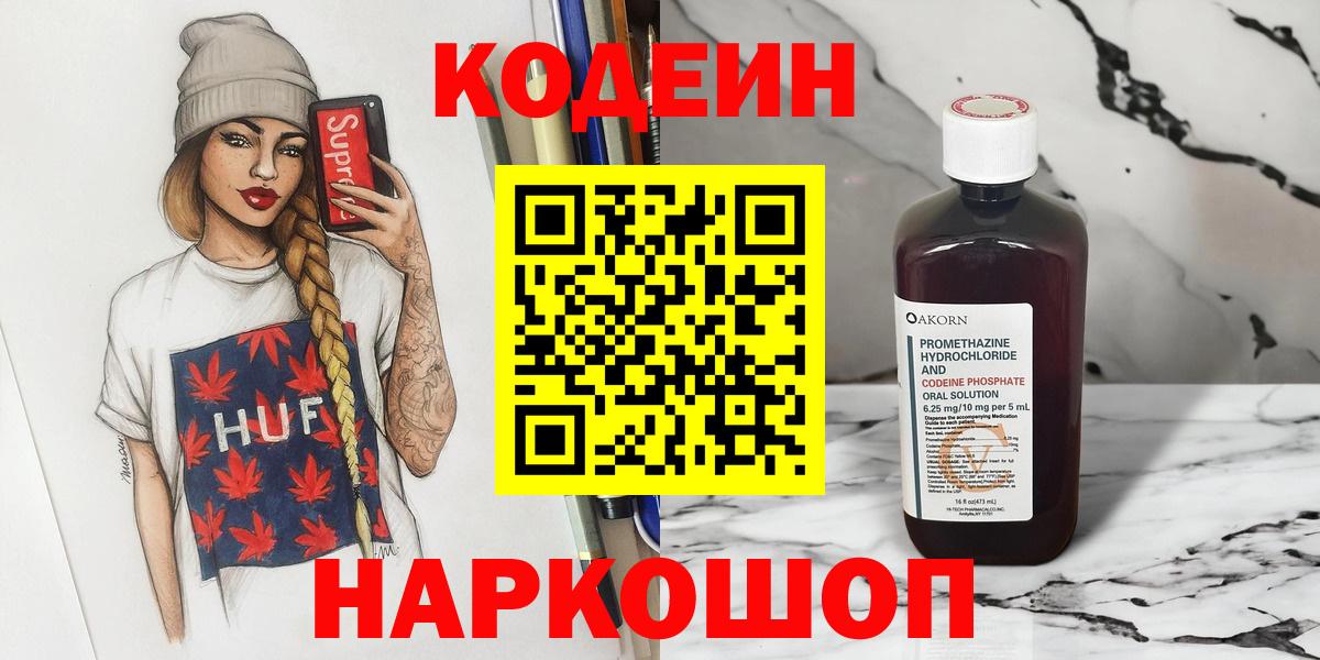 Богданович  Кодеин Purple Drank  Кодеиновый сироп Lean напиток Lean (лин)  Вход с VPN 
